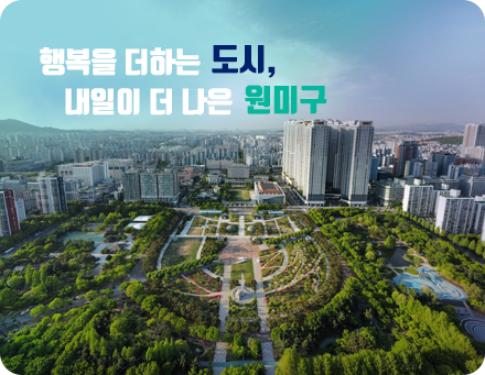 행복을 더하는 도시, 내일이 더 나은 원미구 문구와 원미구 도심·공원 전경